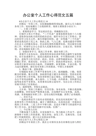 办公室个人工作心得范文五篇