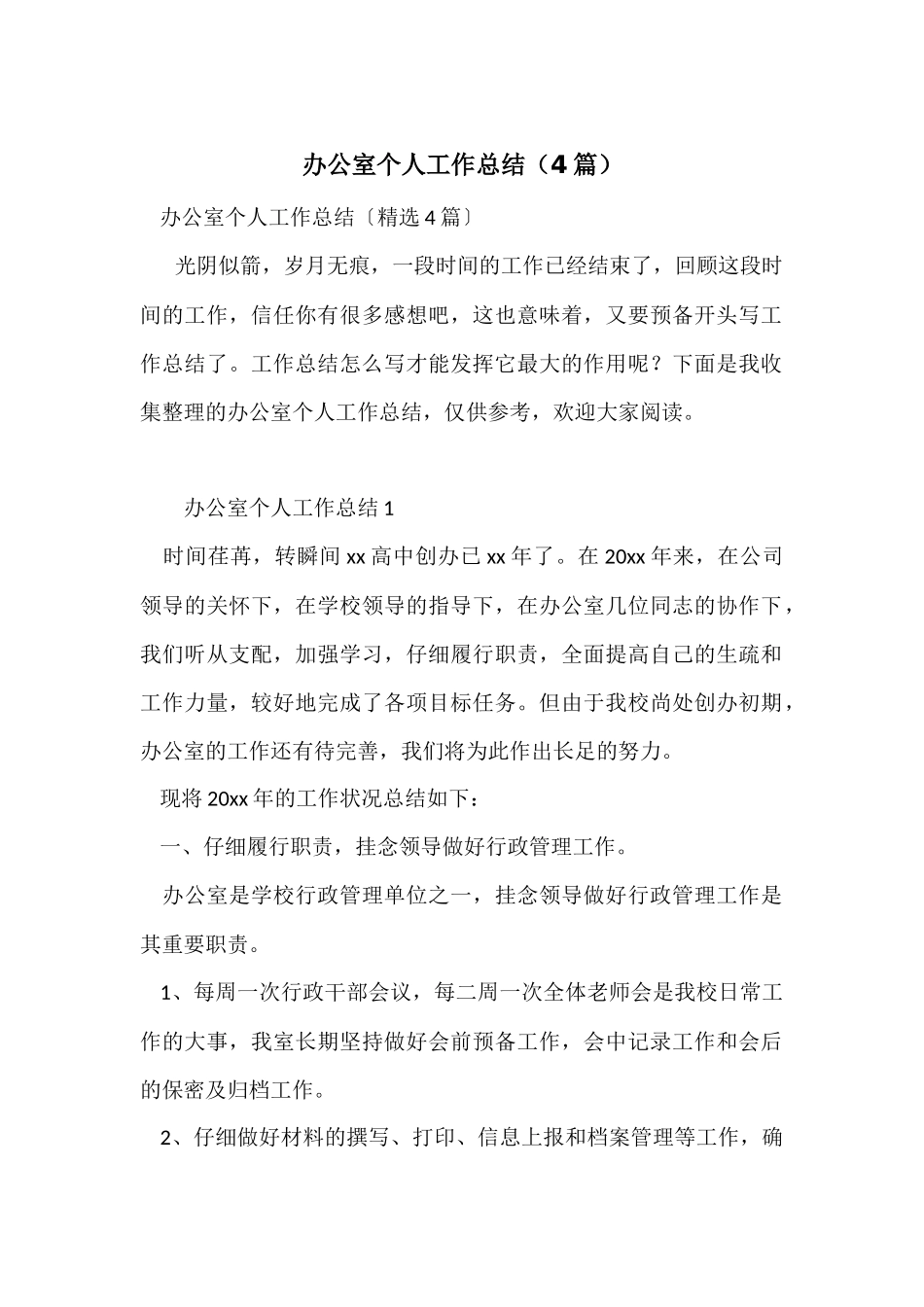 办公室个人工作总结(4篇)_第1页