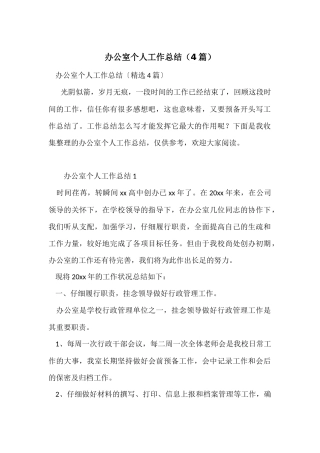 办公室个人工作总结(4篇)