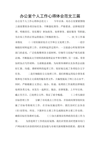 办公室个人工作心得体会范文三篇