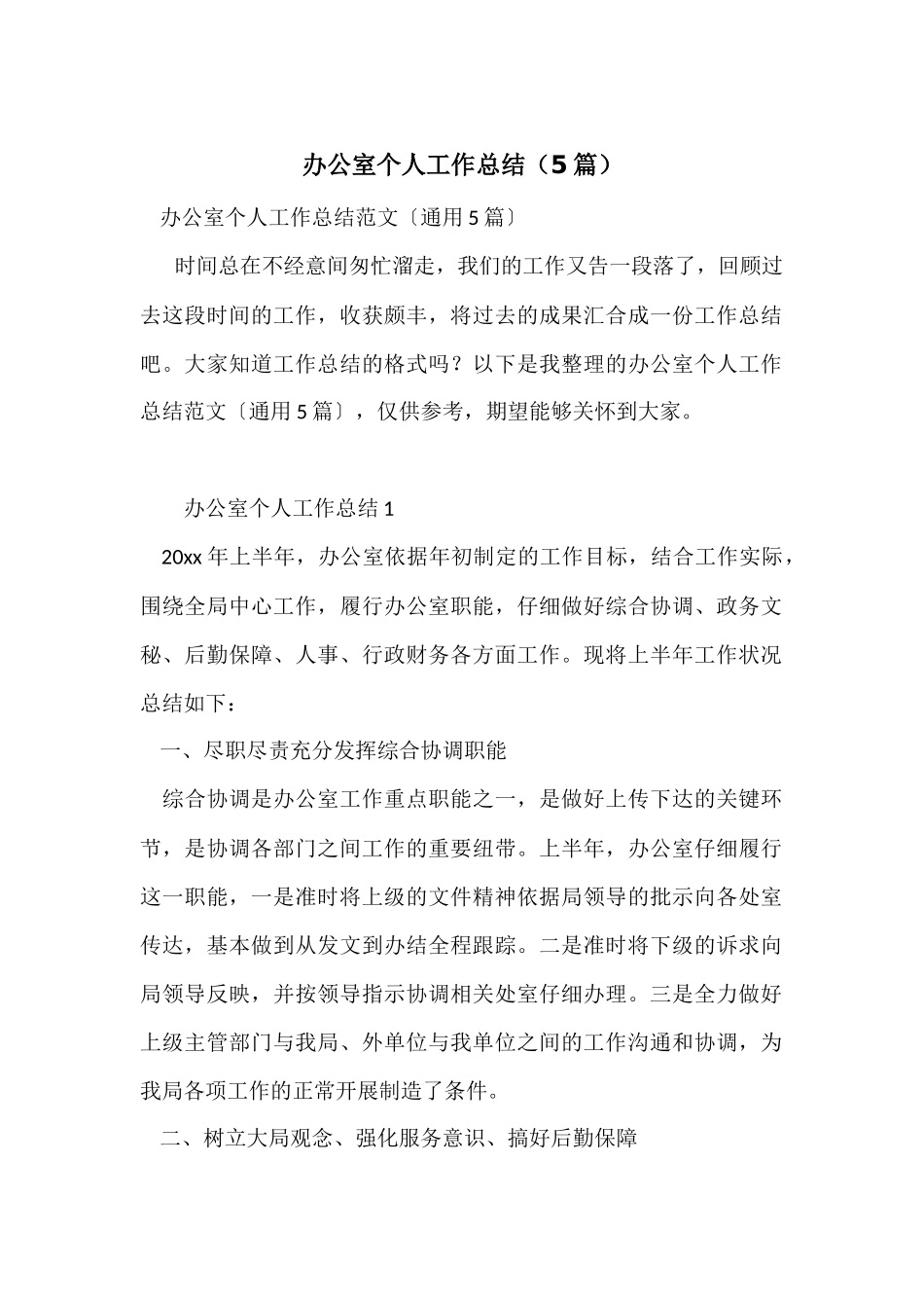 办公室个人工作总结(5篇)_第1页