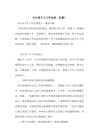 办公室个人工作总结(5篇)