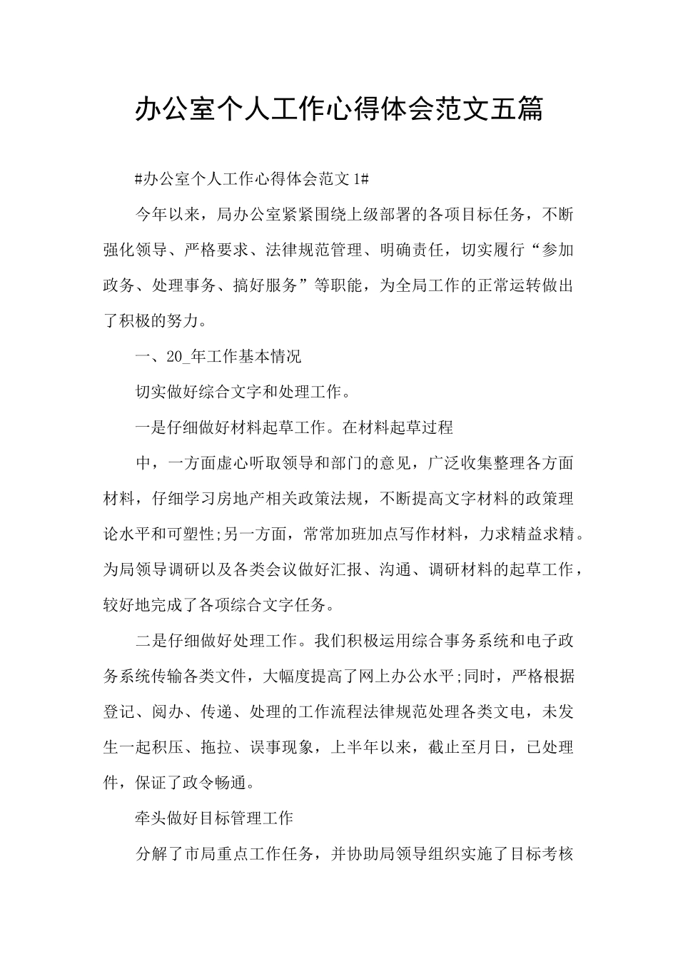 办公室个人工作心得体会范文五篇_第1页