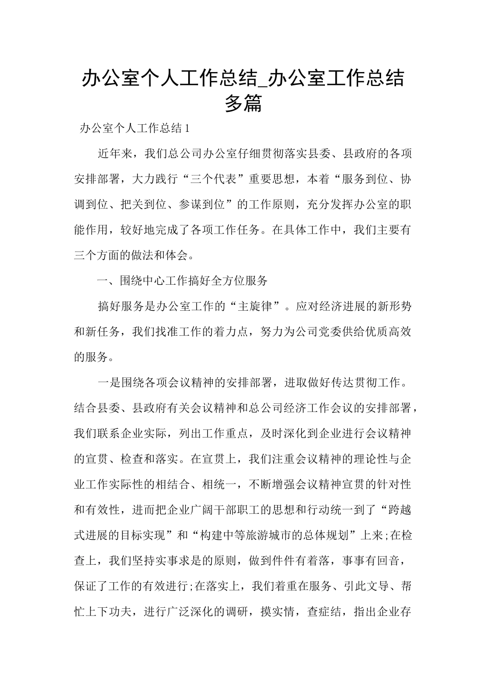 办公室个人工作总结-办公室工作总结多篇_第1页