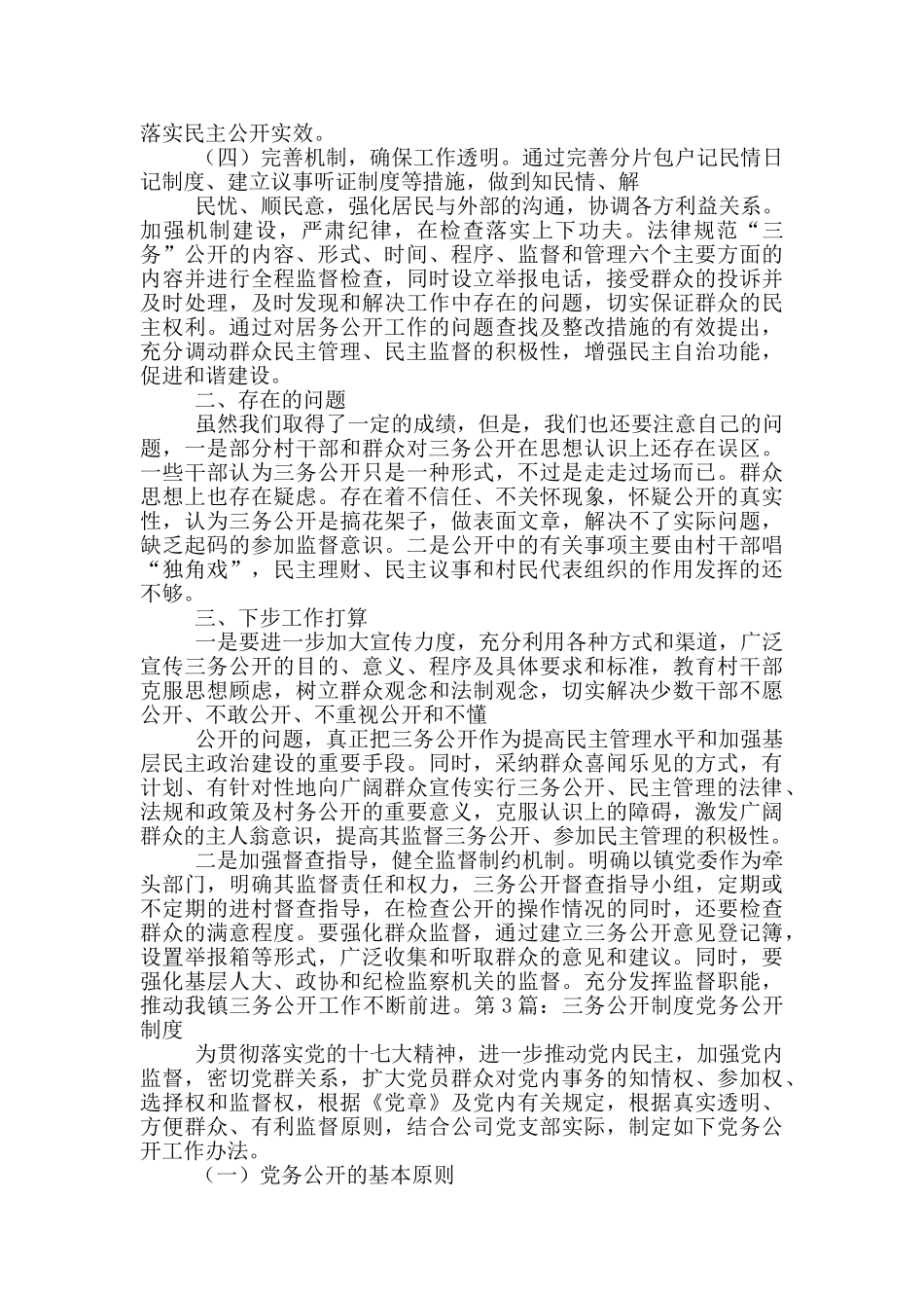 办公室三务公开工作总结_第3页