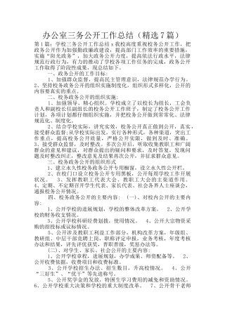 办公室三务公开工作总结