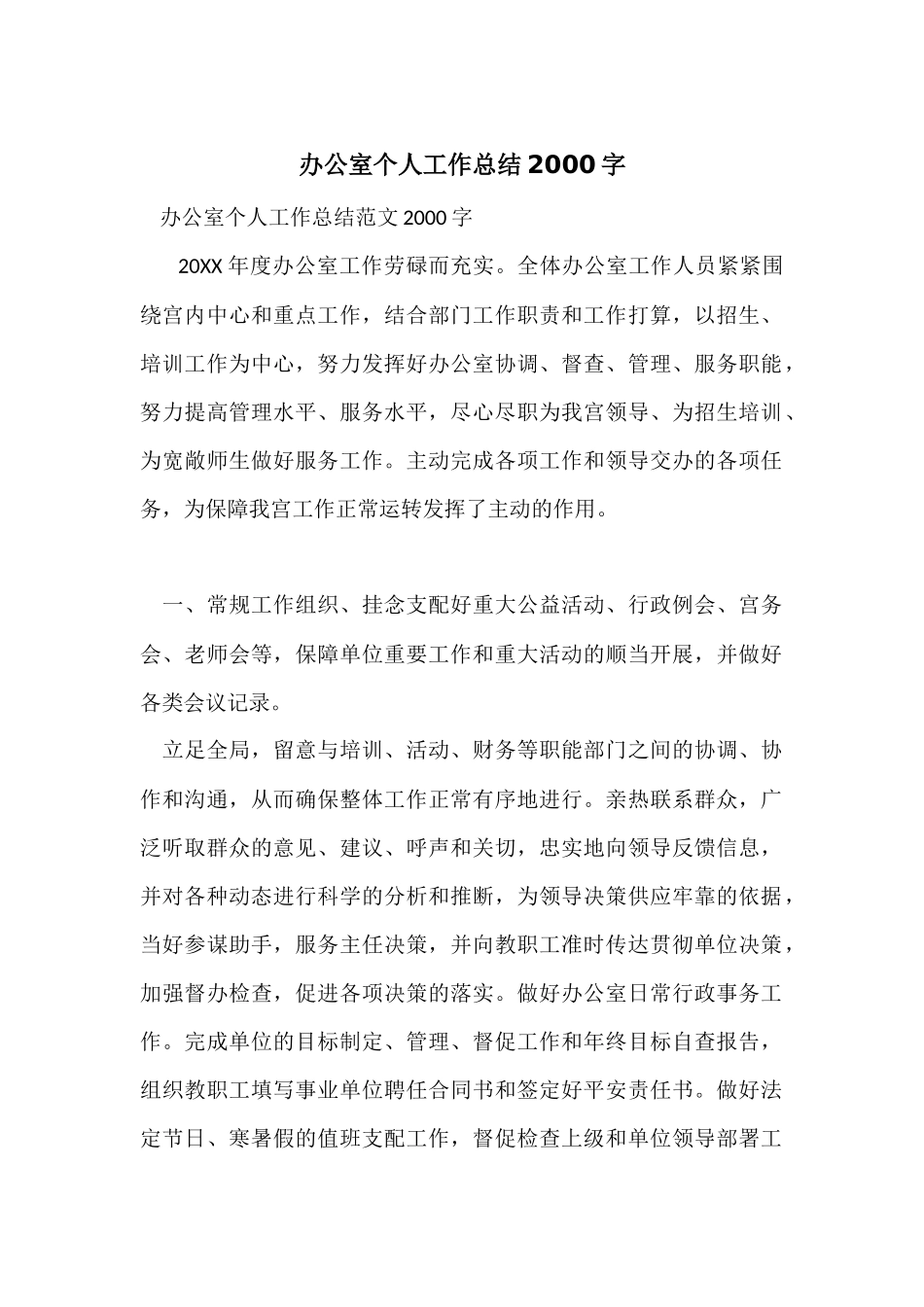 办公室个人工作总结2000字_第1页