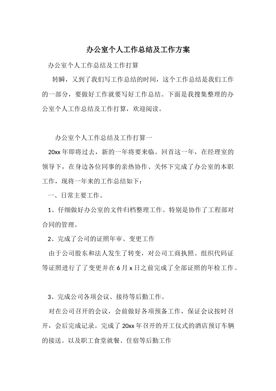 办公室个人工作总结及工作计划_第1页
