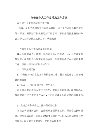 办公室个人工作总结及工作计划