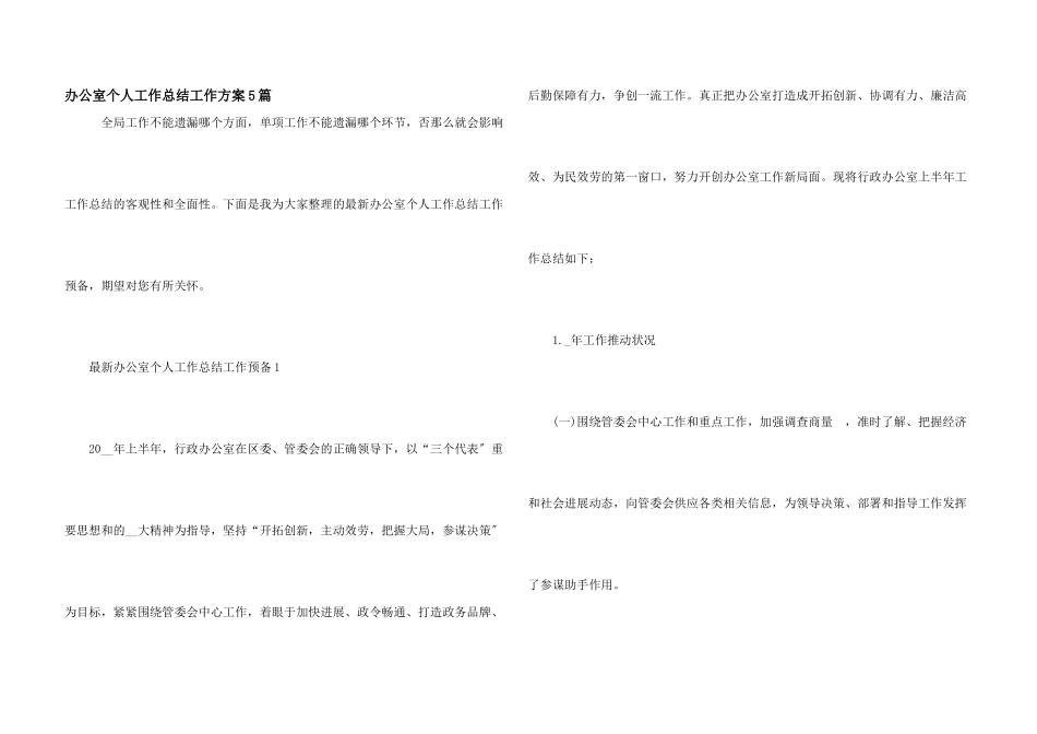 办公室个人工作总结工作计划5篇_第1页