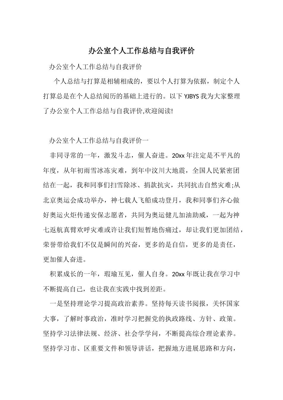 办公室个人工作总结与自我评价_第1页