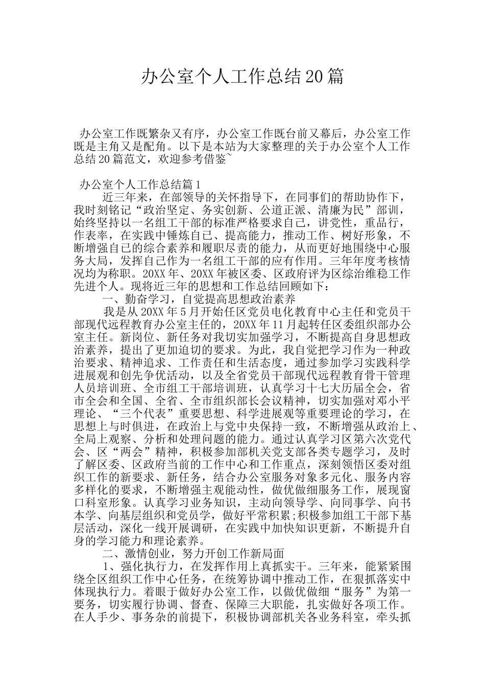 办公室个人工作总结20篇_第1页