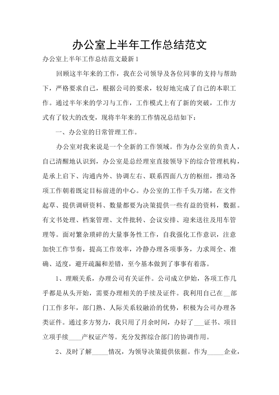 办公室上半年工作总结范文_第1页