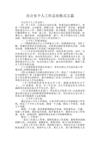 办公室个人工作总结格式五篇