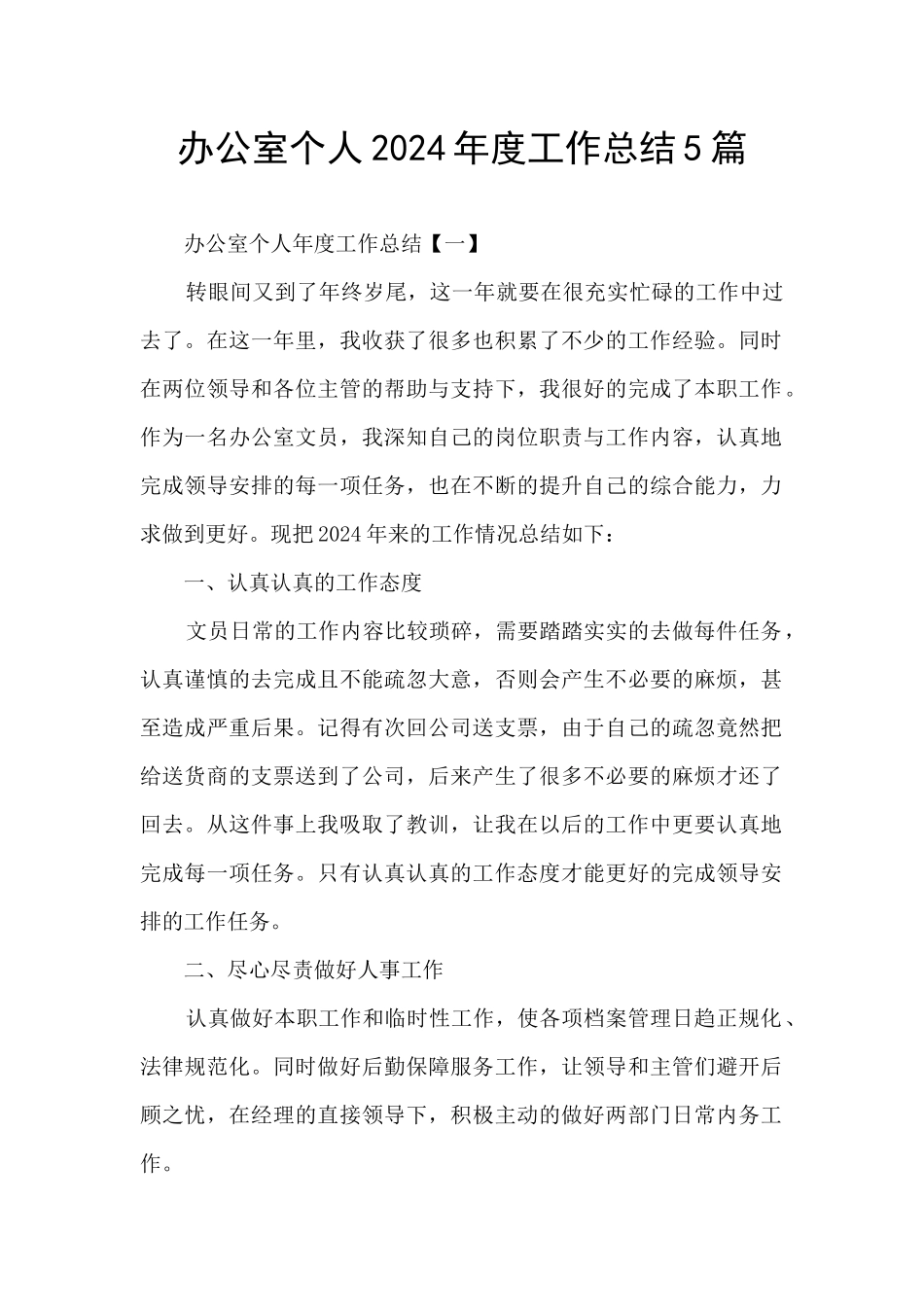 办公室个人2024年度工作总结5篇_第1页