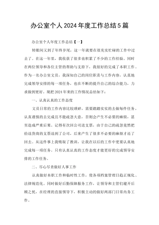 办公室个人2024年度工作总结5篇