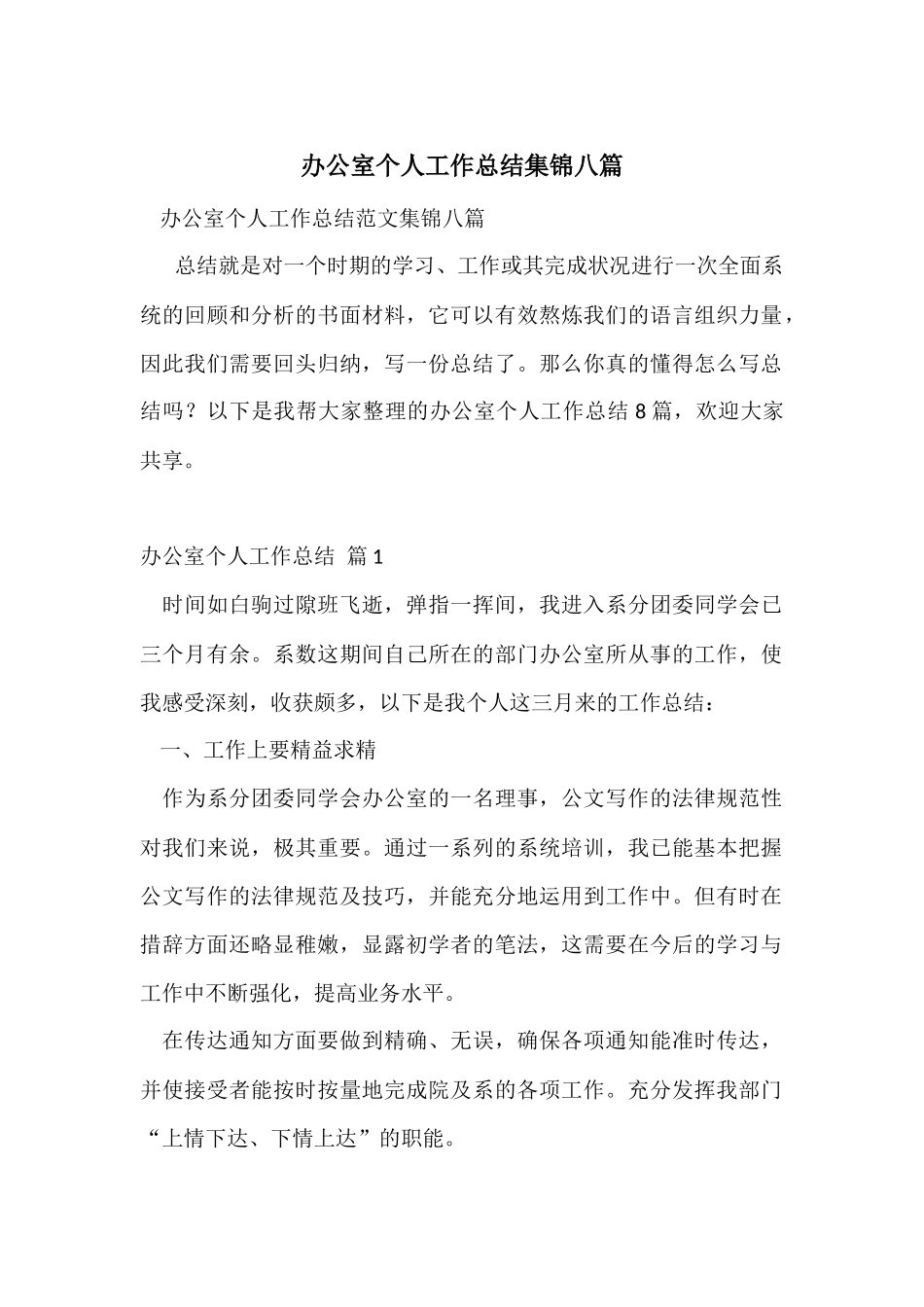 办公室个人工作总结集锦八篇_第1页