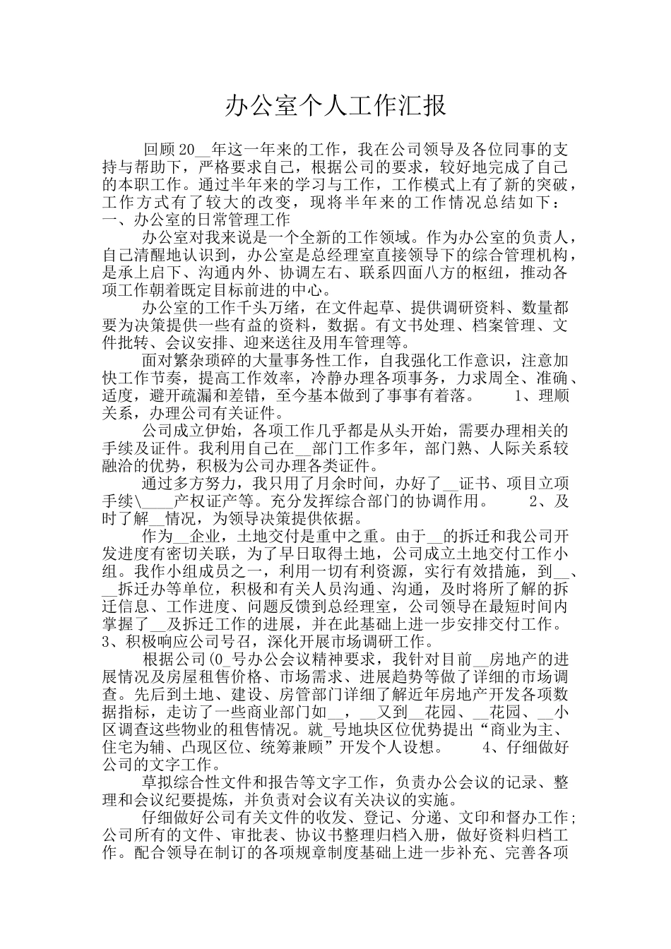 办公室个人工作汇报_第1页