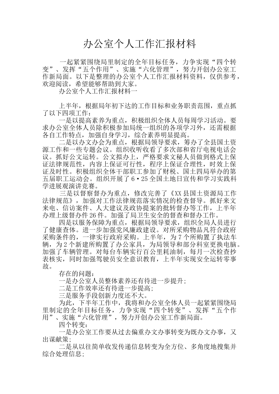 办公室个人工作汇报材料_第1页