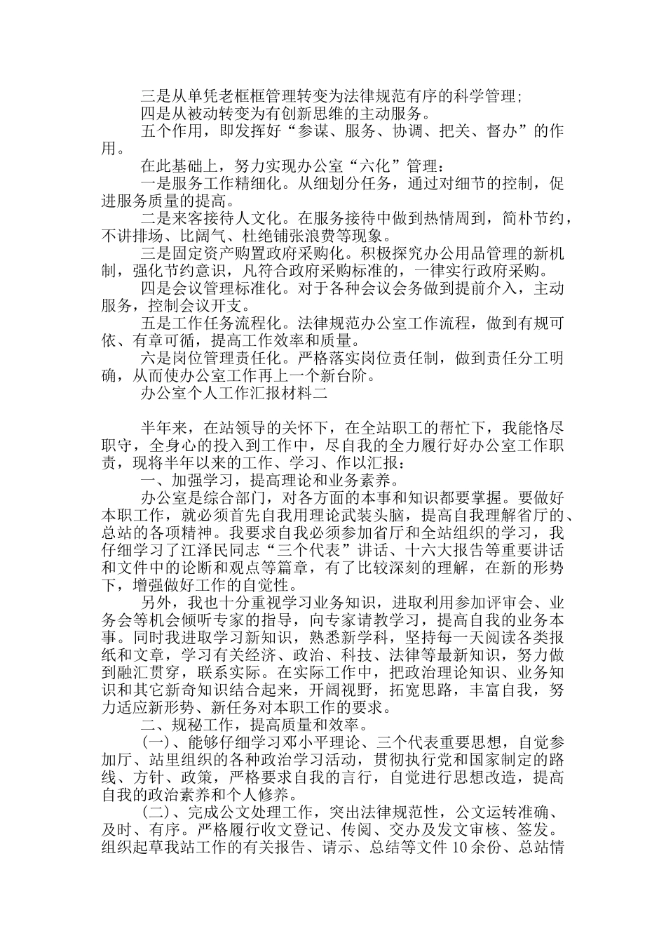 办公室个人工作汇报材料_第2页