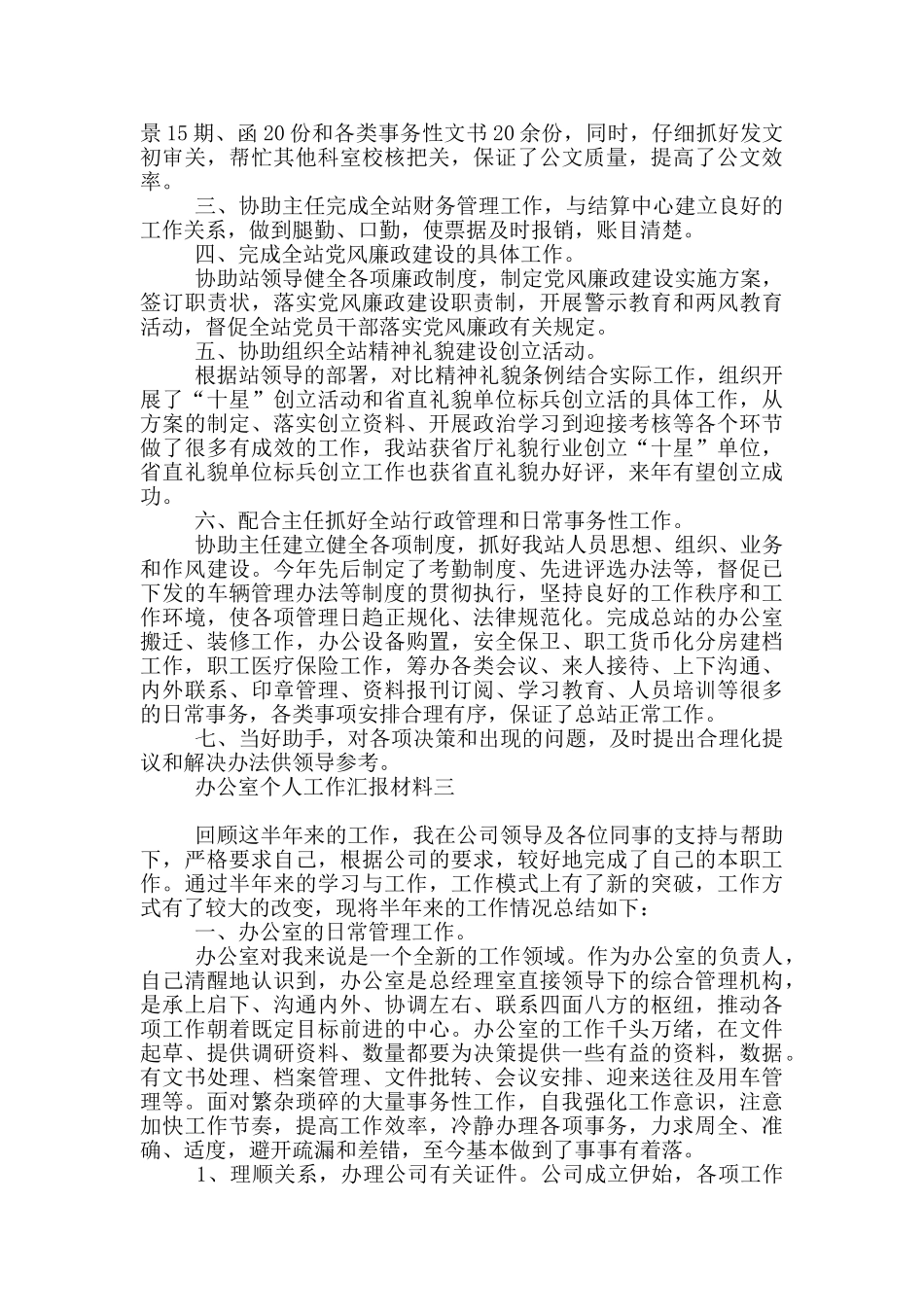 办公室个人工作汇报材料_第3页