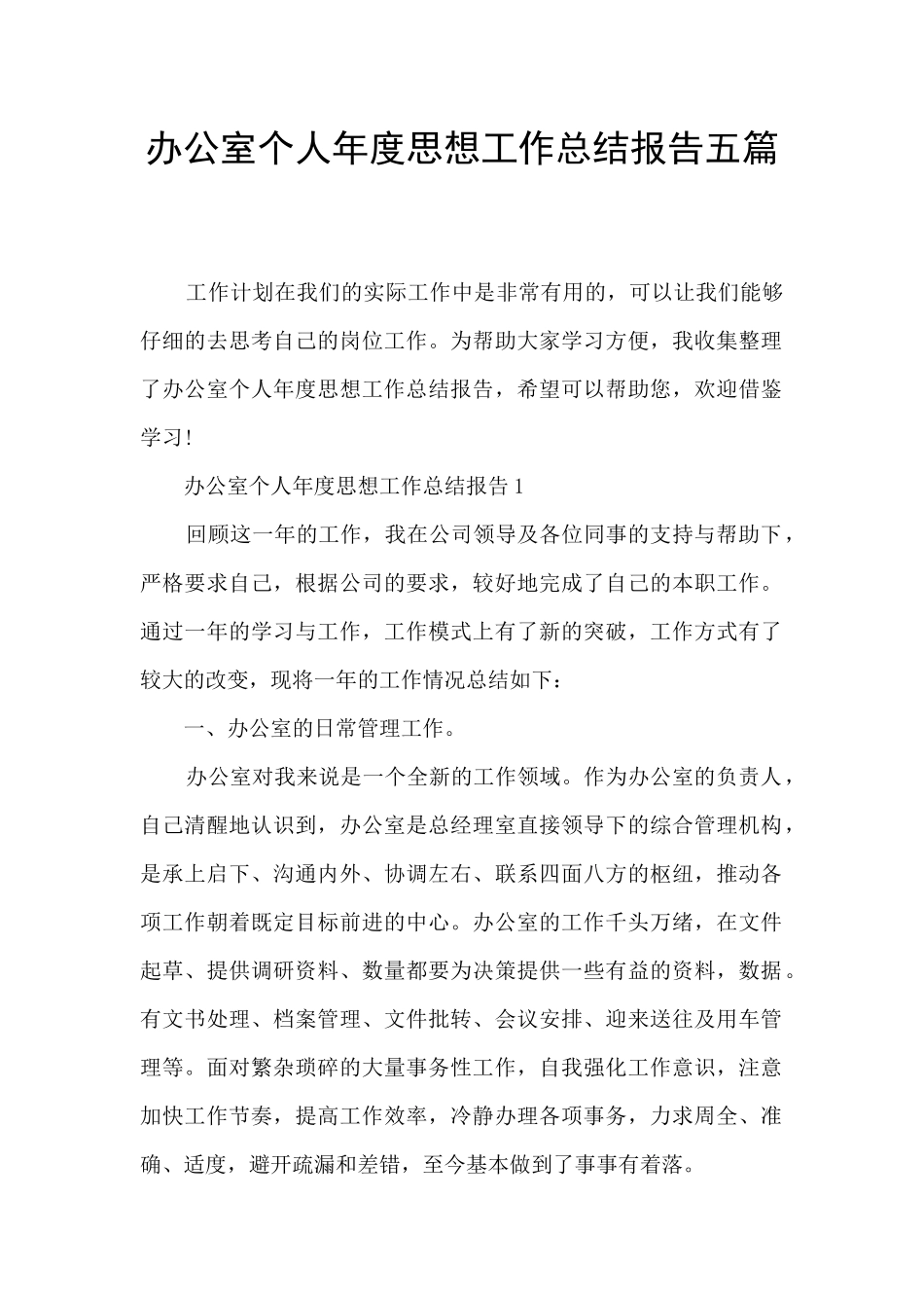 办公室个人年度思想工作总结报告五篇_第1页