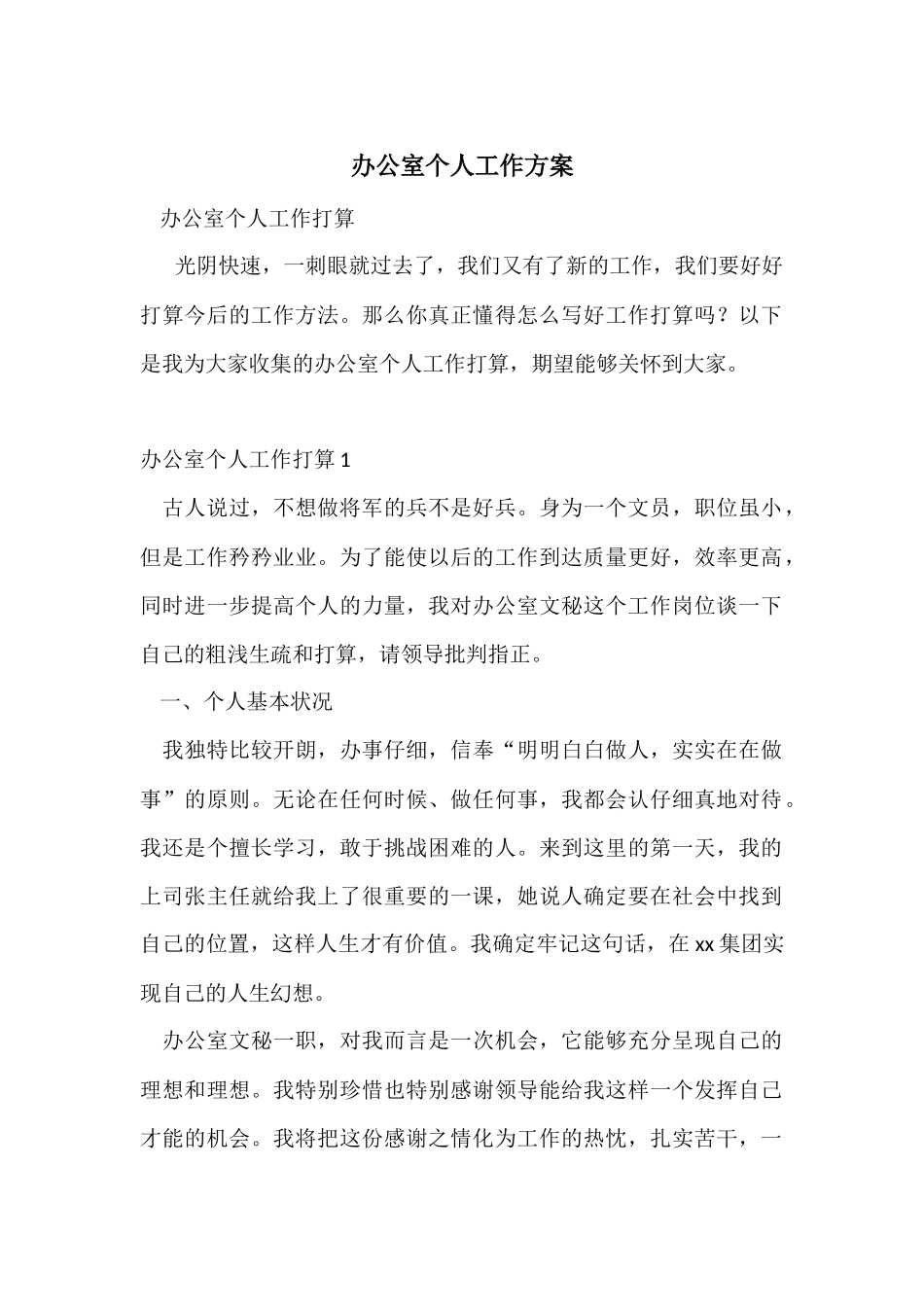 办公室个人工作计划_第1页