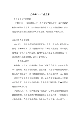 办公室个人工作计划