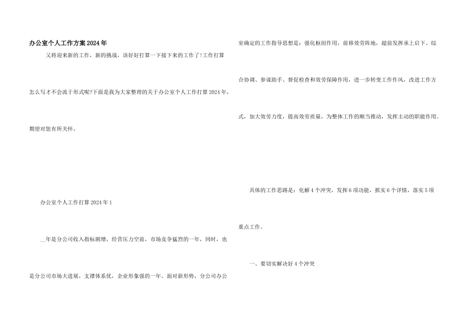 办公室个人工作计划2024年_第1页