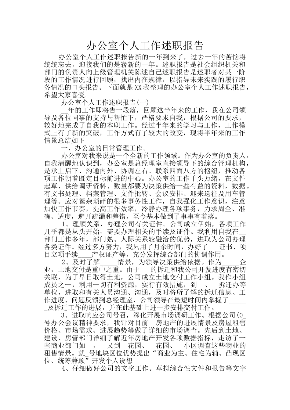 办公室个人工作述职报告_第1页