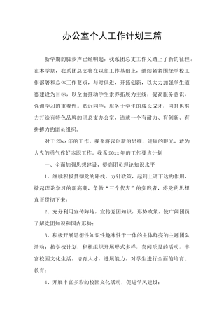 办公室个人工作计划三篇