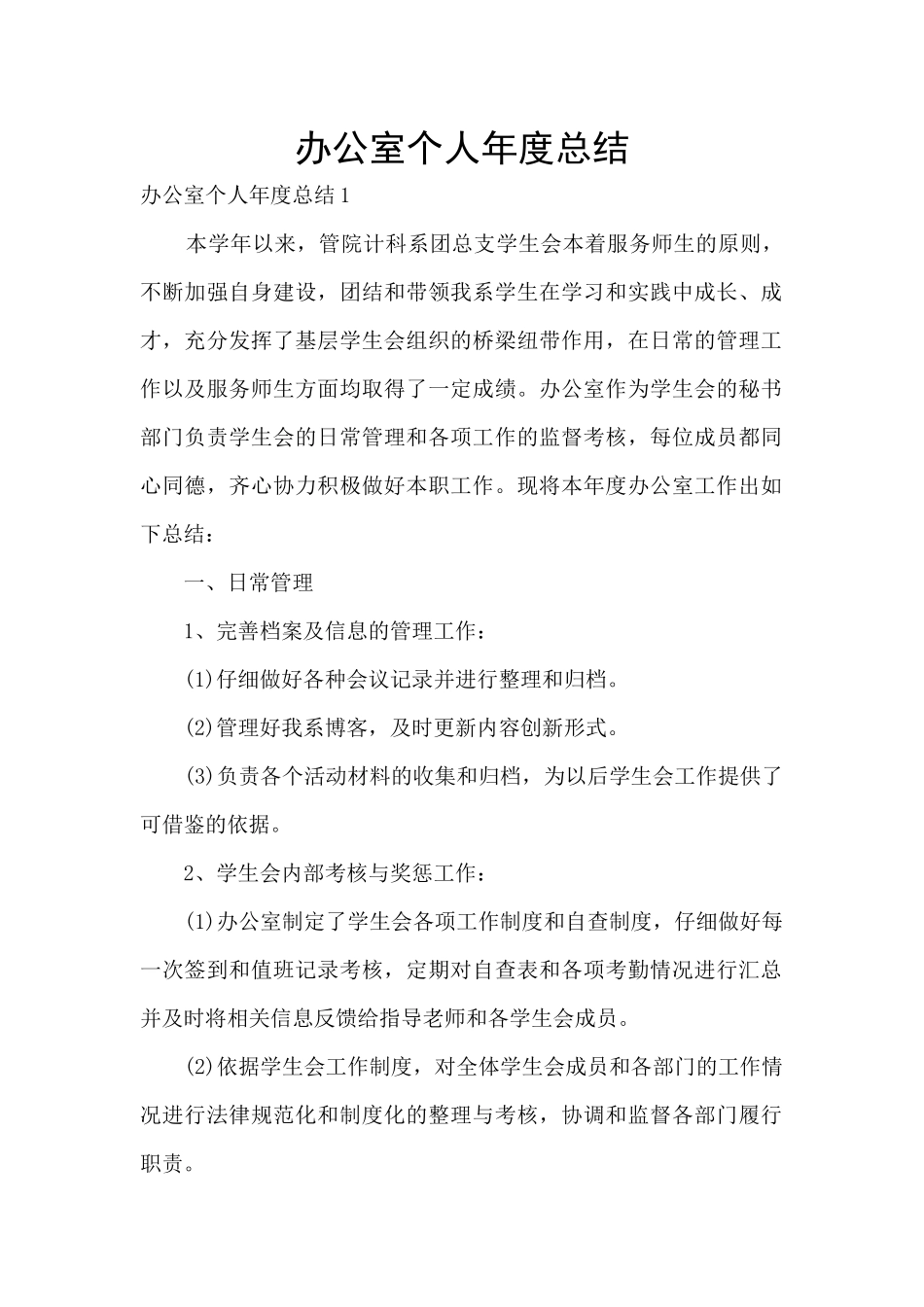 办公室个人年度总结_第1页