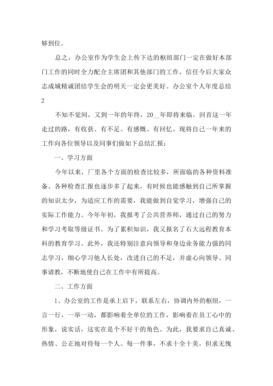 办公室个人年度总结_第3页