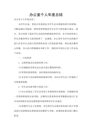 办公室个人年度总结