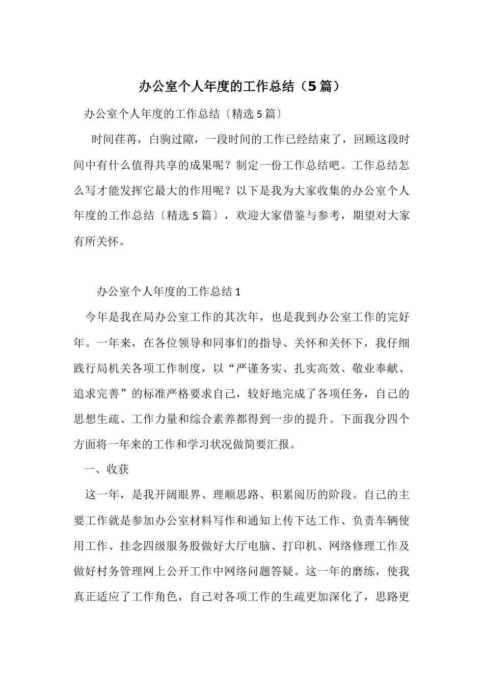 办公室个人年度的工作总结_第1页
