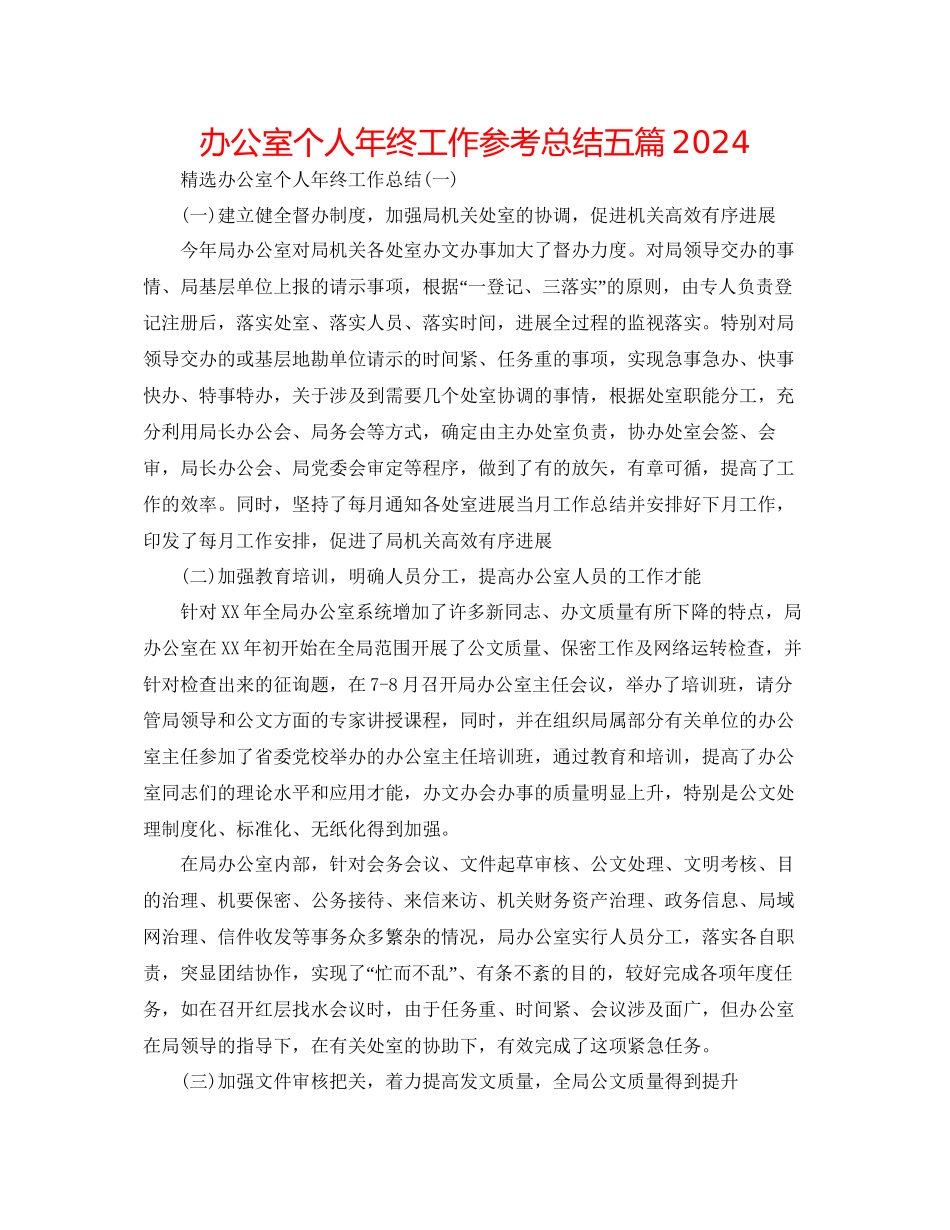 办公室个人年终工作参考总结五篇_第1页
