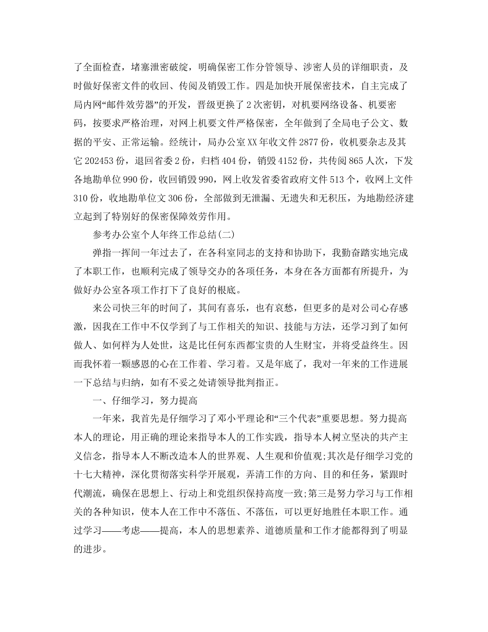 办公室个人年终工作参考总结五篇_第3页