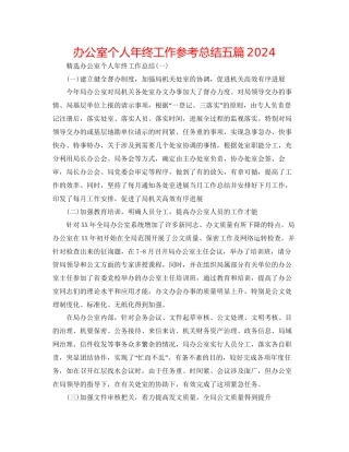 办公室个人年终工作参考总结五篇