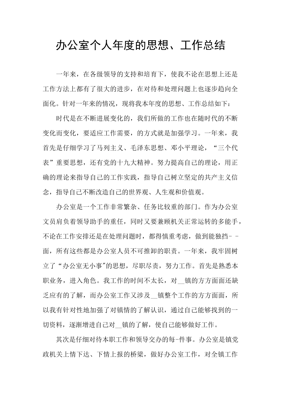 办公室个人年度的思想、工作总结_第1页