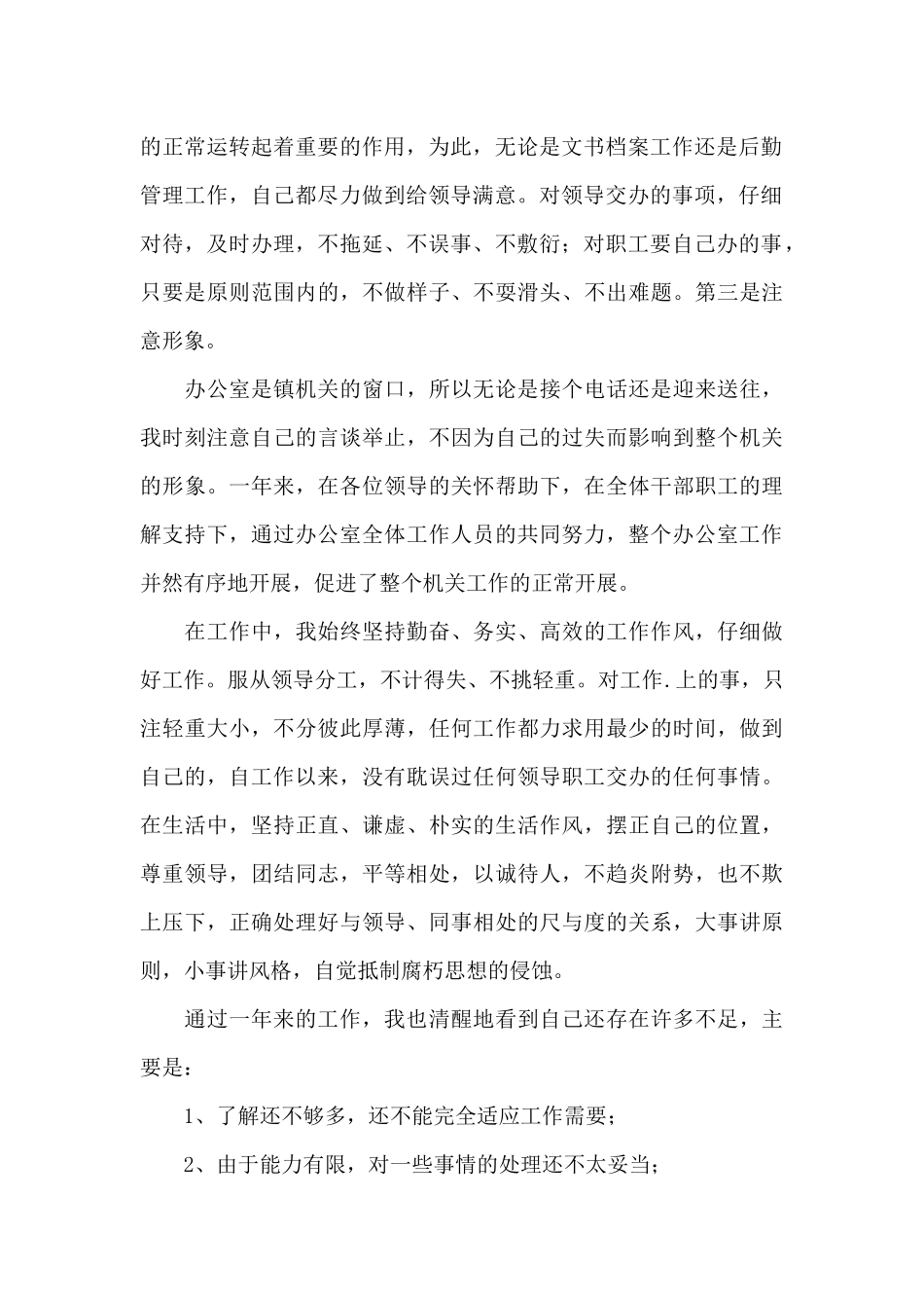 办公室个人年度的思想、工作总结_第2页