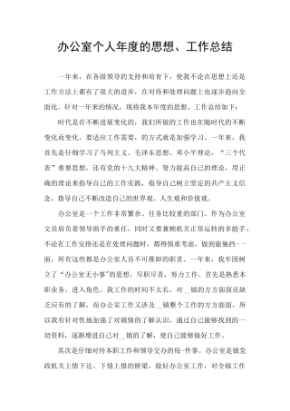 办公室个人年度的思想、工作总结