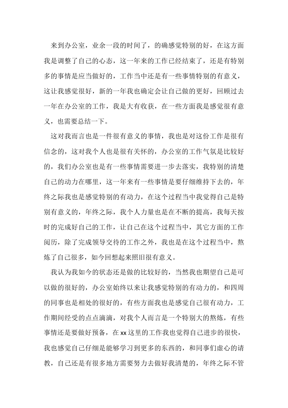 办公室个人年终工作总结(15篇)_第3页