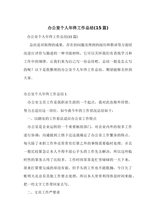 办公室个人年终工作总结(15篇)