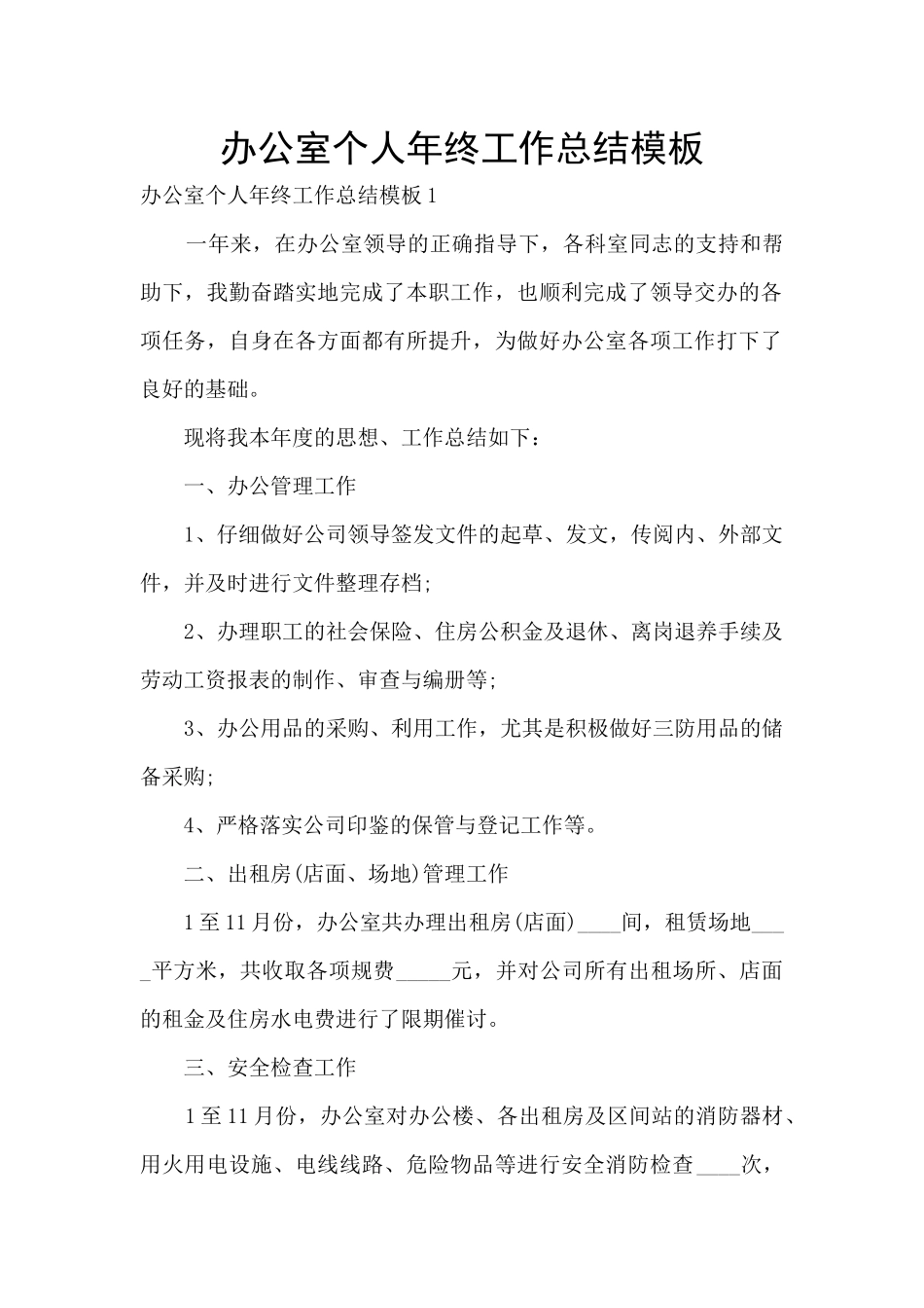 办公室个人年终工作总结模板_第1页