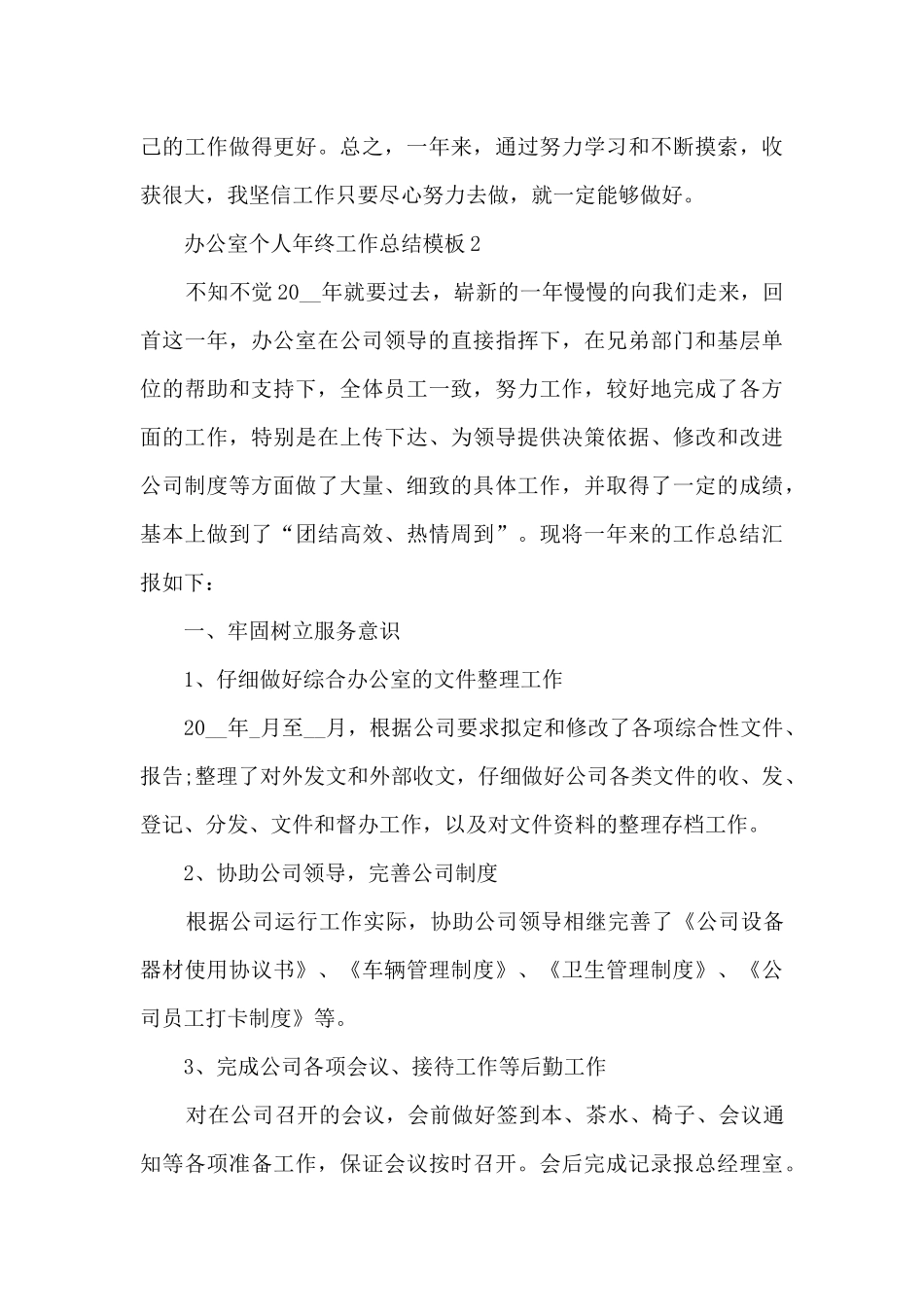 办公室个人年终工作总结模板_第3页