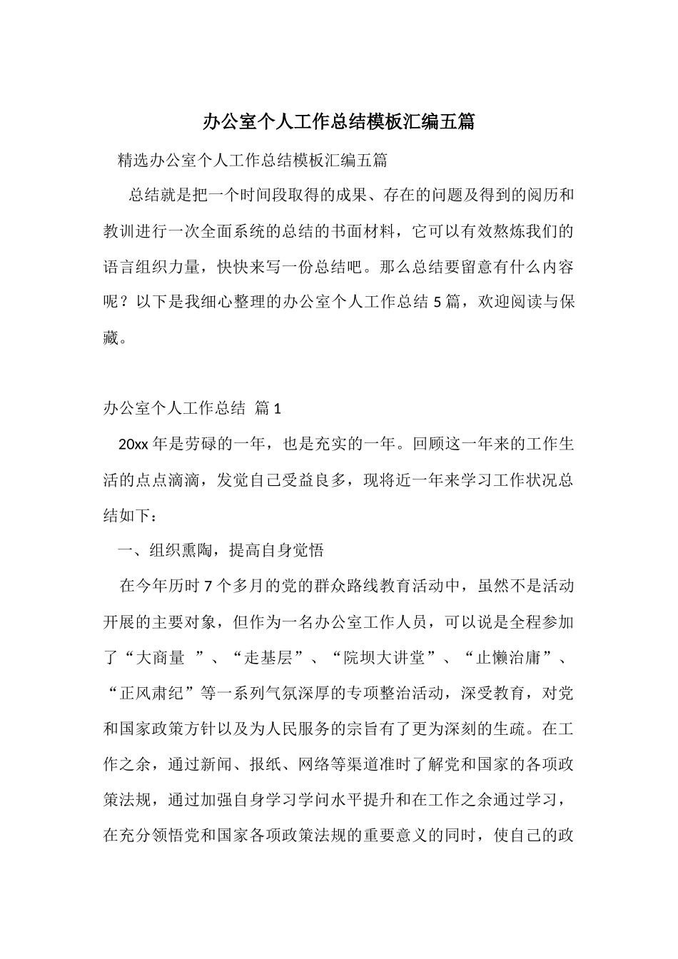 办公室个人工作总结模板汇编五篇_第1页