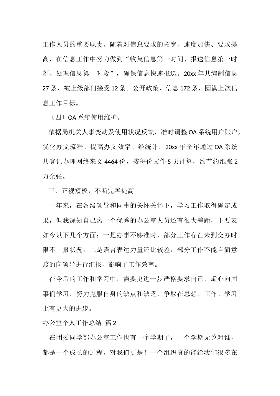 办公室个人工作总结模板汇编五篇_第3页