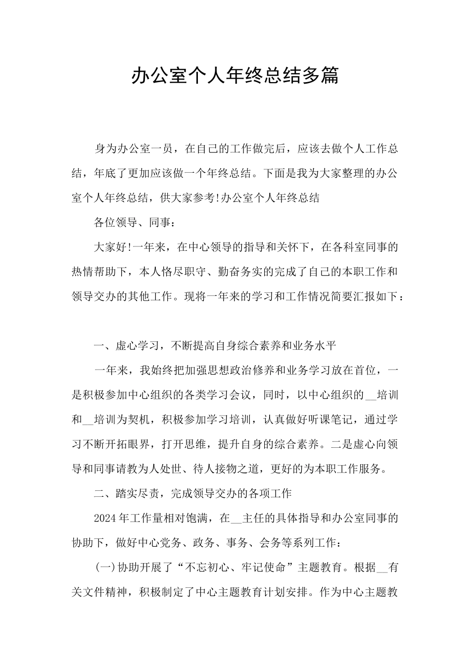 办公室个人年终总结多篇_第1页
