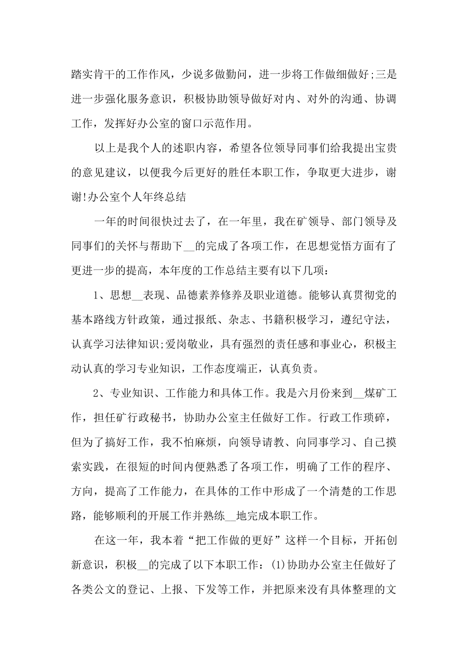 办公室个人年终总结多篇_第3页