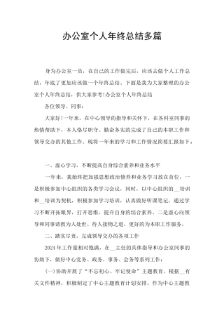 办公室个人年终总结多篇